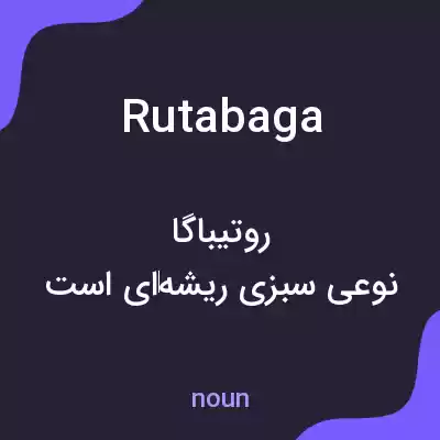 معنی rutabaga به فارسی معنی rutabaga به فارسی