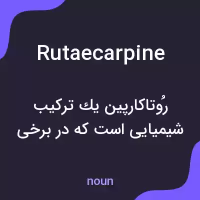 معنی rutaecarpine به فارسی معنی rutaecarpine به فارسی