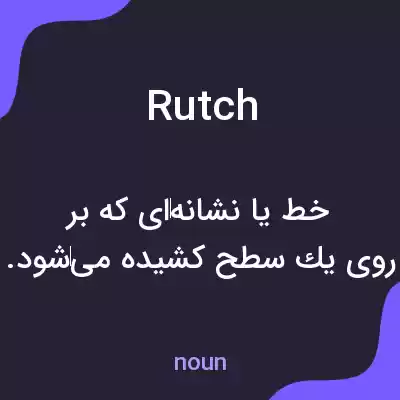 معنی rutch به فارسی معنی rutch به فارسی