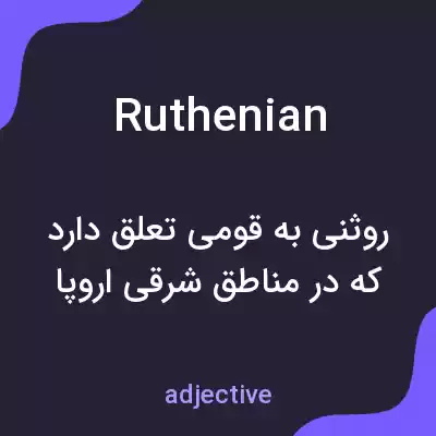 معنی ruthenian به فارسی معنی ruthenian به فارسی