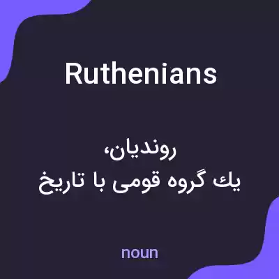 معنی ruthenians به فارسی معنی ruthenians به فارسی