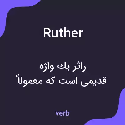 معنی ruther به فارسی معنی ruther به فارسی