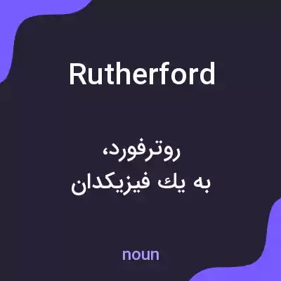معنی rutherford به فارسی معنی rutherford به فارسی