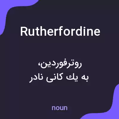 معنی rutherfordine به فارسی معنی rutherfordine به فارسی