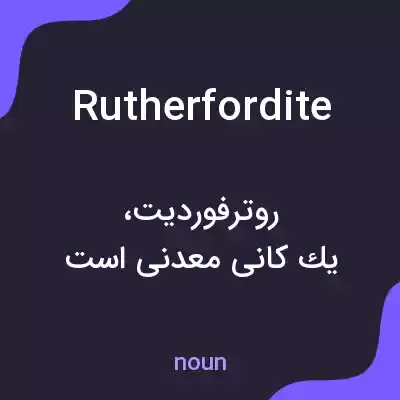 معنی rutherfordite به فارسی معنی rutherfordite به فارسی