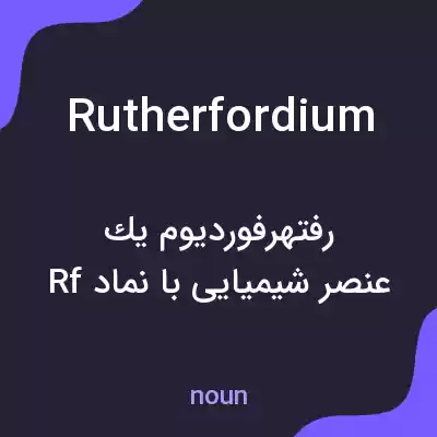 معنی rutherfordium به فارسی معنی rutherfordium به فارسی