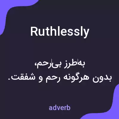 معنی ruthlessly به فارسی معنی ruthlessly به فارسی