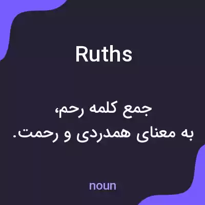 معنی ruths به فارسی معنی ruths به فارسی