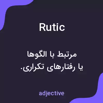 معنی rutic به فارسی معنی rutic به فارسی