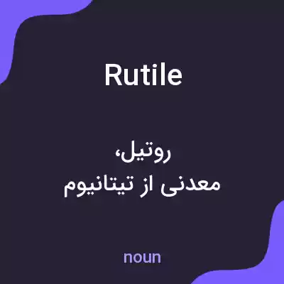 معنی rutile به فارسی معنی rutile به فارسی