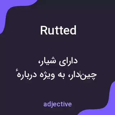 معنی rutted به فارسی معنی rutted به فارسی