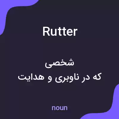 معنی rutter به فارسی