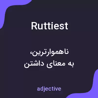 معنی ruttiest به فارسی معنی ruttiest به فارسی