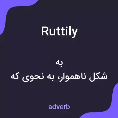 معنی ruttily به فارسی معنی ruttily به فارسی