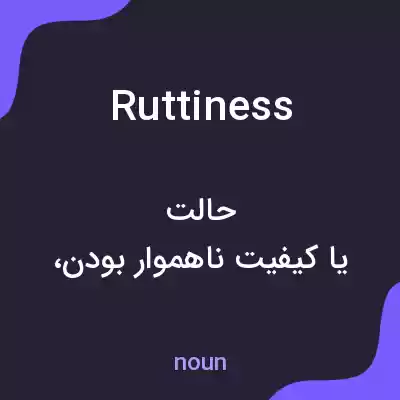 معنی ruttiness به فارسی معنی ruttiness به فارسی