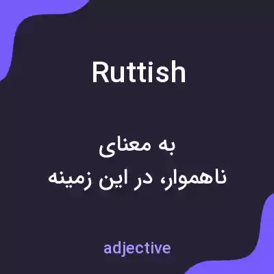 معنی ruttish به فارسی معنی ruttish به فارسی