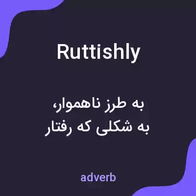 معنی ruttishly به فارسی معنی ruttishly به فارسی