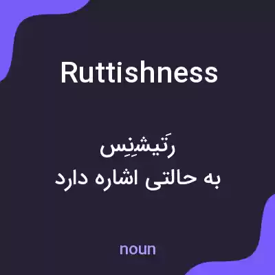 معنی ruttishness به فارسی معنی ruttishness به فارسی
