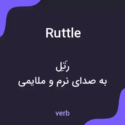 معنی ruttle به فارسی