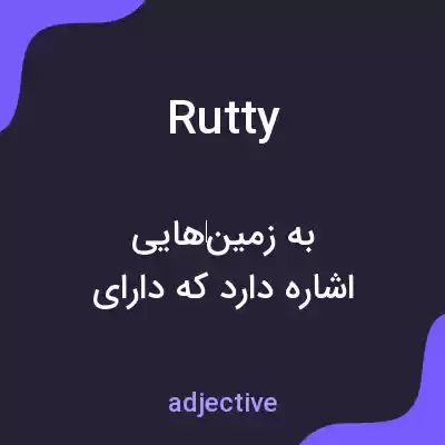 معنی rutty به فارسی معنی rutty به فارسی