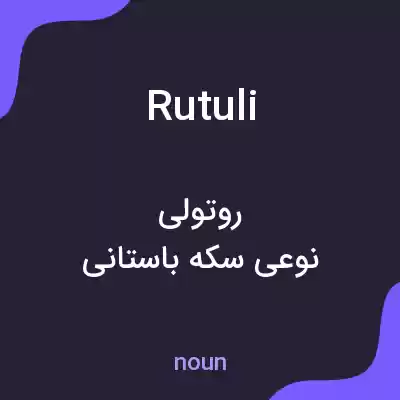 معنی rutuli به فارسی معنی rutuli به فارسی