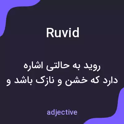 معنی ruvid به فارسی معنی ruvid به فارسی
