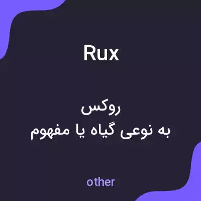 معنی rux به فارسی معنی rux به فارسی