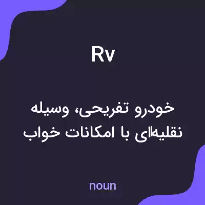 معنی rv به فارسی معنی rv به فارسی
