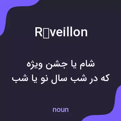 معنی réveillon به فارسی معنی réveillon به فارسی