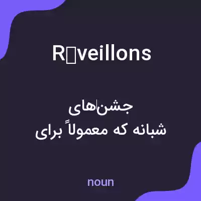 معنی réveillons به فارسی معنی réveillons به فارسی