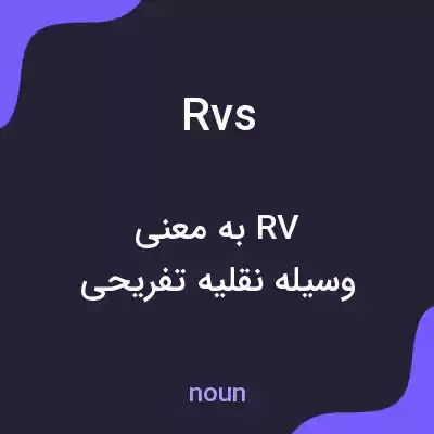 معنی rvs به فارسی معنی rvs به فارسی