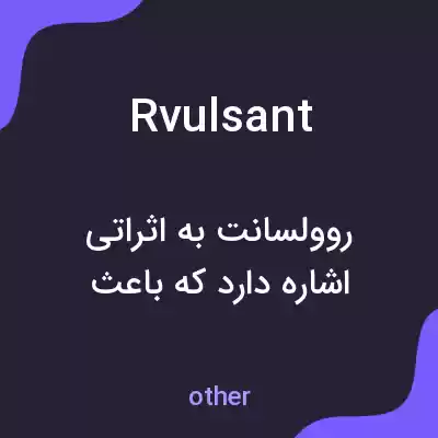 معنی rvulsant به فارسی معنی rvulsant به فارسی