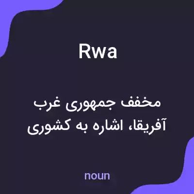 معنی rwa به فارسی معنی rwa به فارسی
