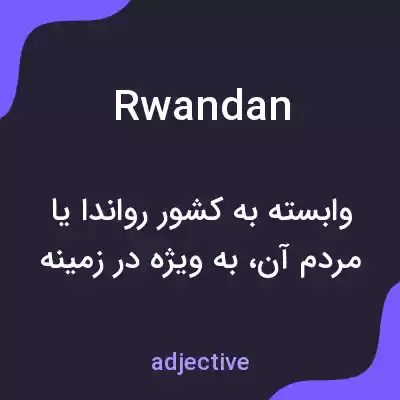 معنی rwandan به فارسی معنی rwandan به فارسی