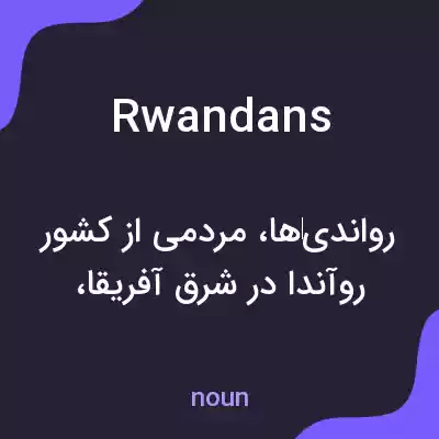 معنی rwandans به فارسی معنی rwandans به فارسی