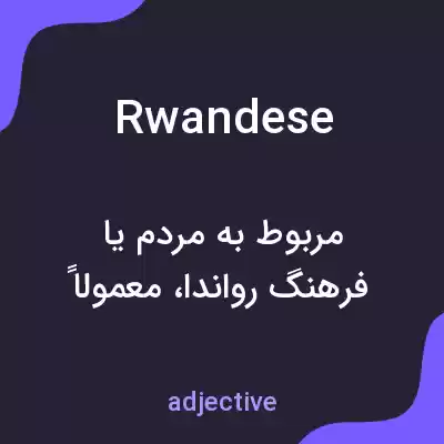 معنی rwandese به فارسی معنی rwandese به فارسی