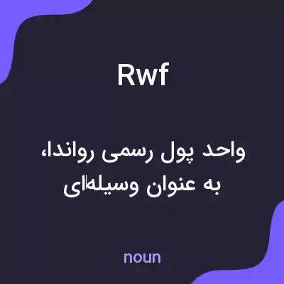 معنی rwf به فارسی معنی rwf به فارسی