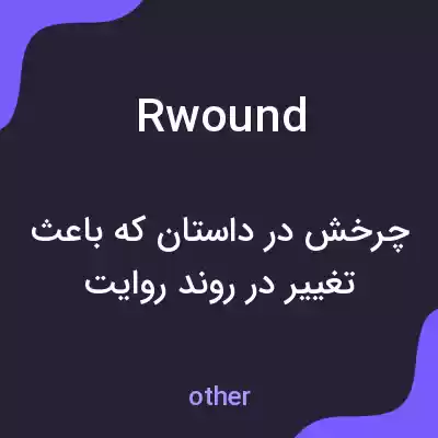 معنی rwound به فارسی معنی rwound به فارسی
