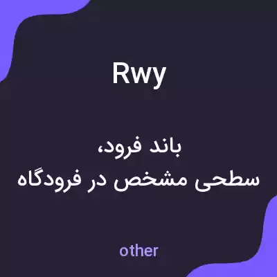 معنی rwy به فارسی معنی rwy به فارسی