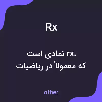 معنی rx به فارسی معنی rx به فارسی