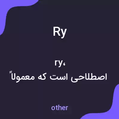 معنی ry به فارسی معنی ry به فارسی