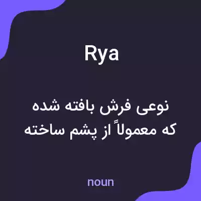 معنی rya به فارسی معنی rya به فارسی