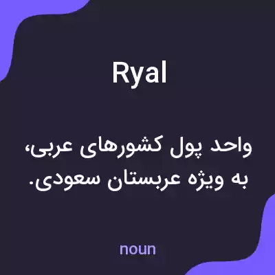 معنی ryal به فارسی معنی ryal به فارسی