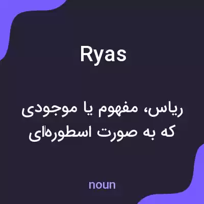 معنی ryas به فارسی معنی ryas به فارسی