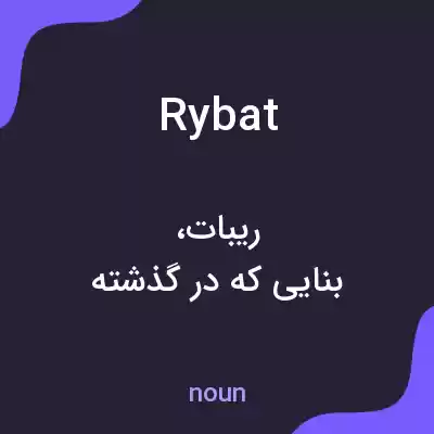 معنی rybat به فارسی معنی rybat به فارسی