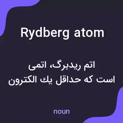 معنی rydberg atom به فارسی معنی rydberg atom به فارسی