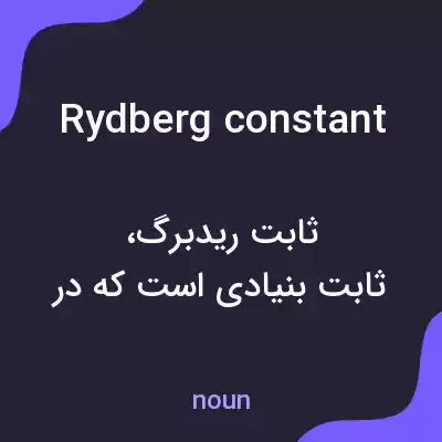 معنی rydberg constant به فارسی معنی rydberg constant به فارسی