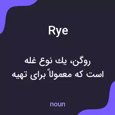 معنی rye به فارسی معنی rye به فارسی