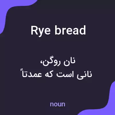 معنی rye bread به فارسی معنی rye bread به فارسی