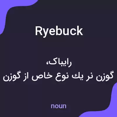 معنی ryebuck به فارسی معنی ryebuck به فارسی